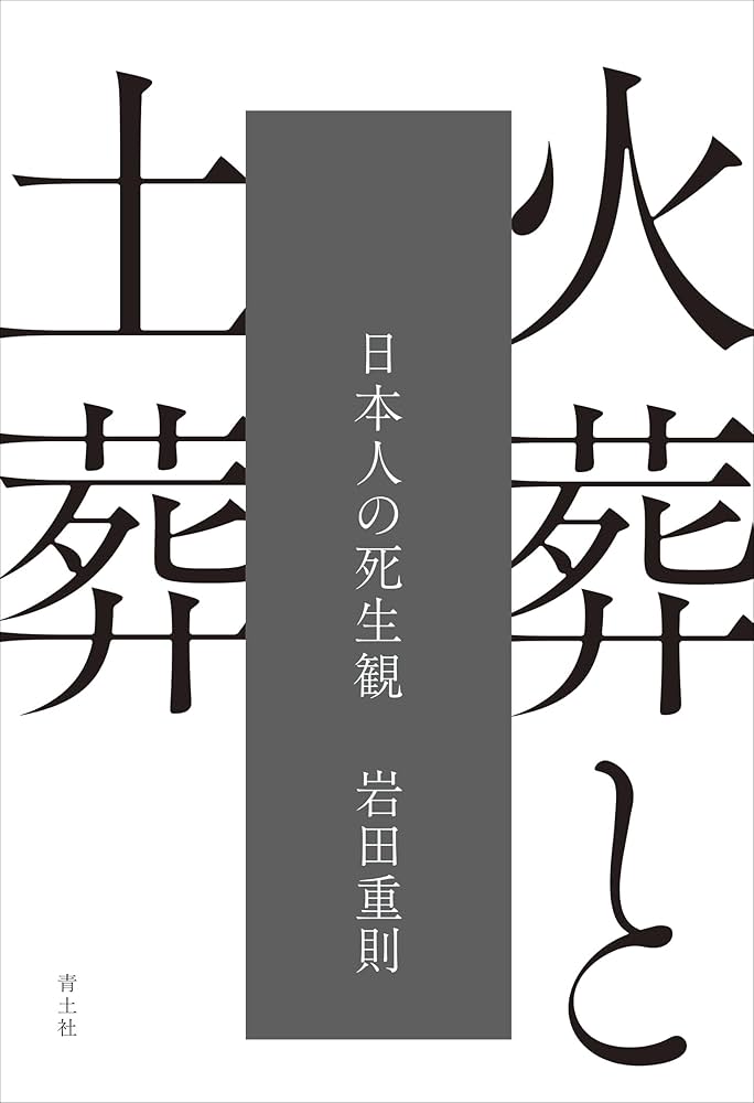 Amazon.co.jp: 火葬と土葬: 日本人の死生観 : 岩田重則: 本