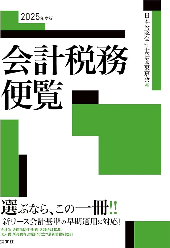 2025年度版 会計税務便覧 | 日本公認会計士協会東京会 |本 | 通販 | Amazon