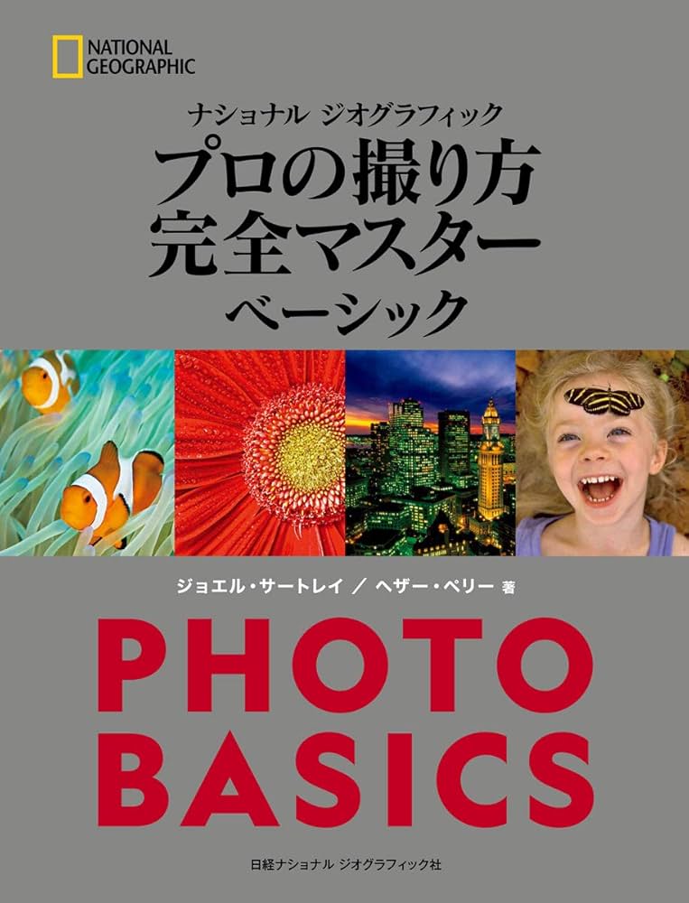 ナショナル ジオグラフィック プロの撮り方 完全マスター ベーシック