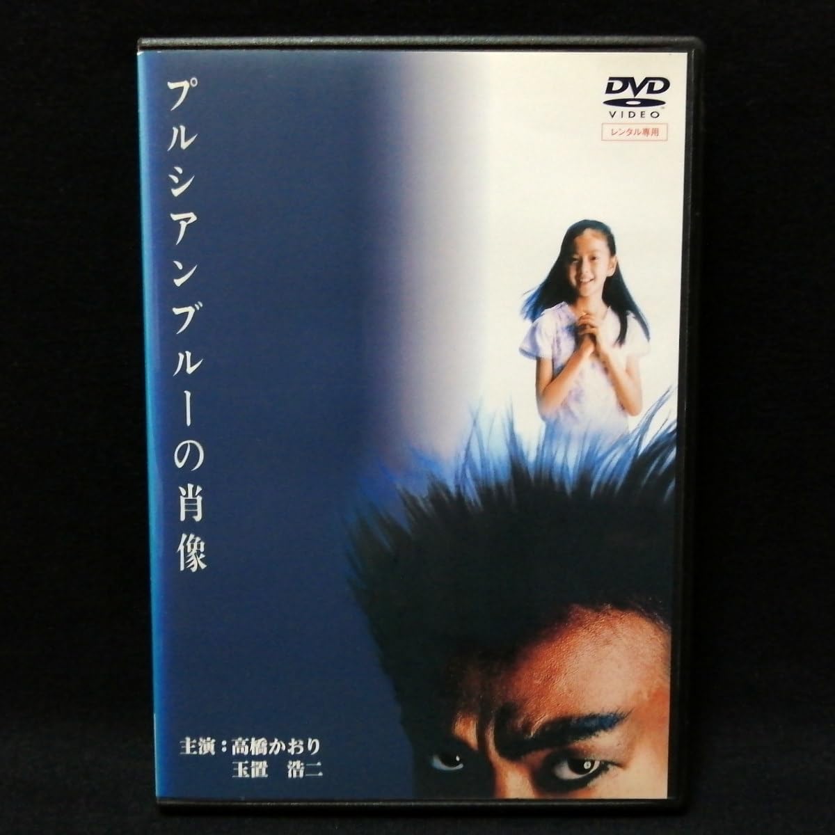 Amazon.co.jp: DVD/プルシアンブルーの肖像 玉置浩二 高橋かおり
