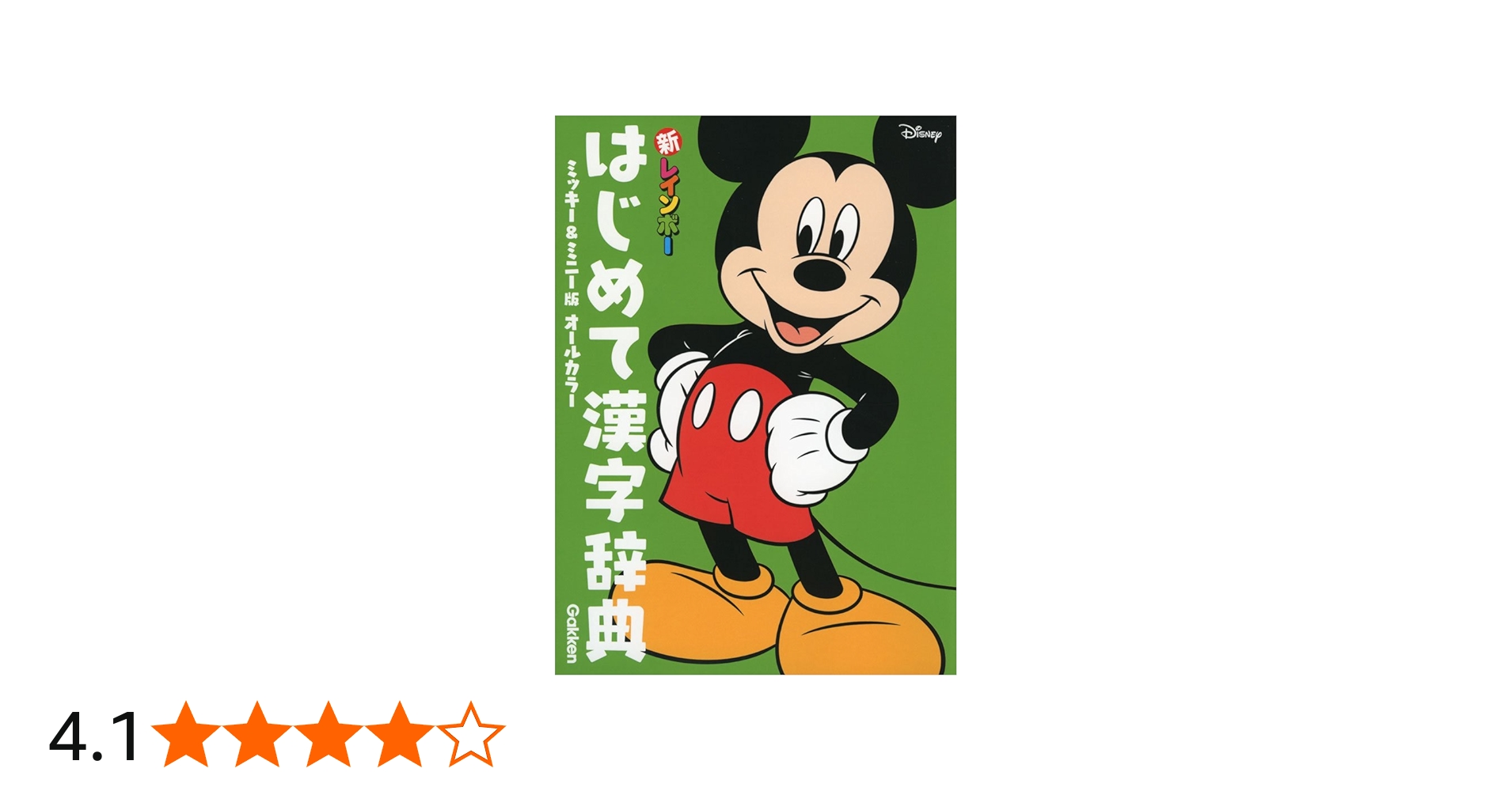 新レインボー はじめて漢字辞典 ミッキー＆ミニー版（オールカラー