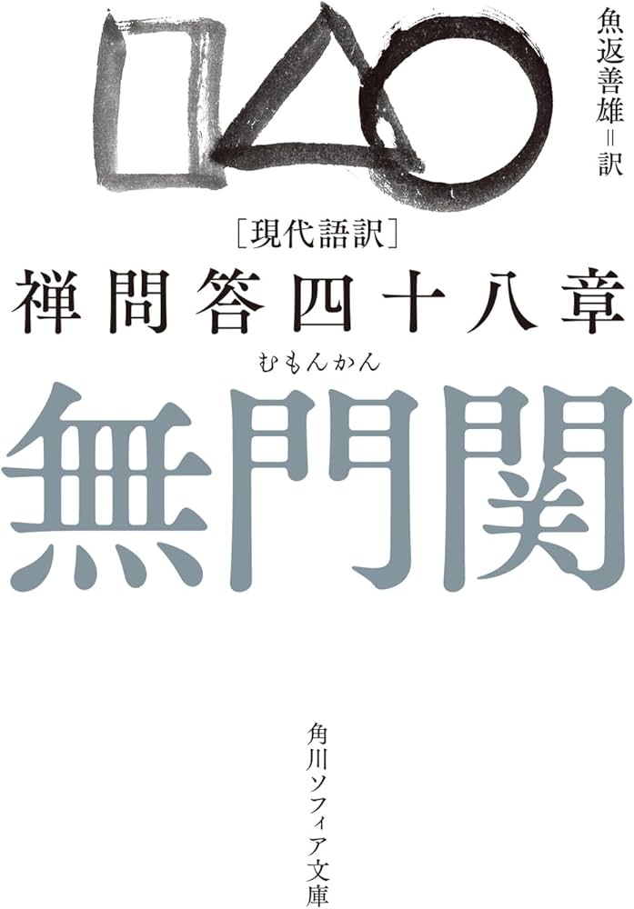 Amazon.co.jp: 現代語訳 無門関 禅問答四十八章 (角川ソフィア文庫