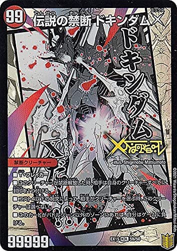 Amazon.co.jp: デュエルマスターズ DMEX15 5/50 禁断～封印されしX