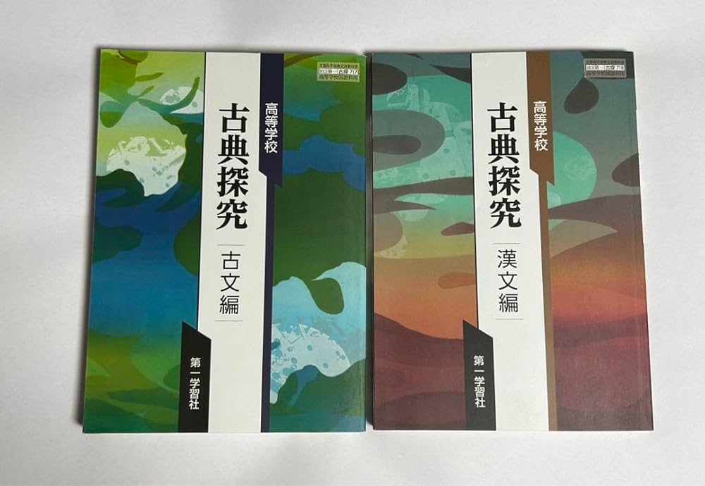 Amazon.co.jp: 古典探究 古文編 漢文編 第一学習社 高校 教科書 古分