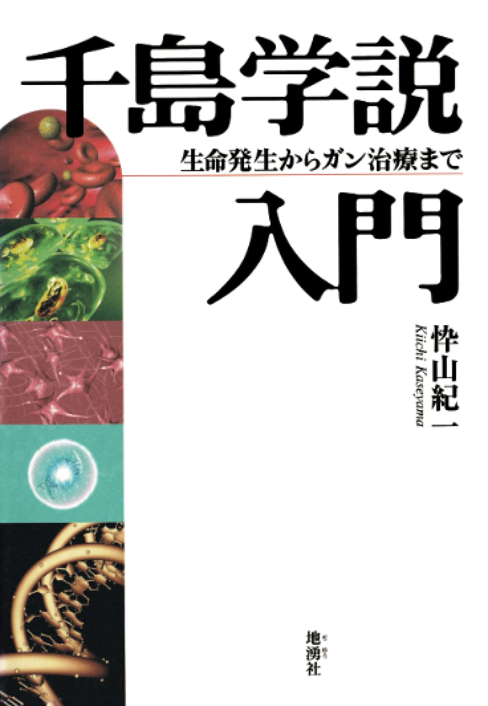 Amazon.co.jp: 千島学説入門―生命発生からガン治療まで : 忰山紀一: 本