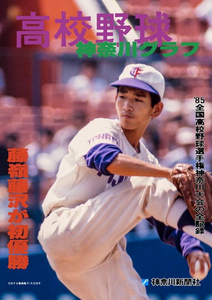 復刻版 高校野球神奈川グラフ1985 | 神奈川新聞社 |本 | 通販 | Amazon
