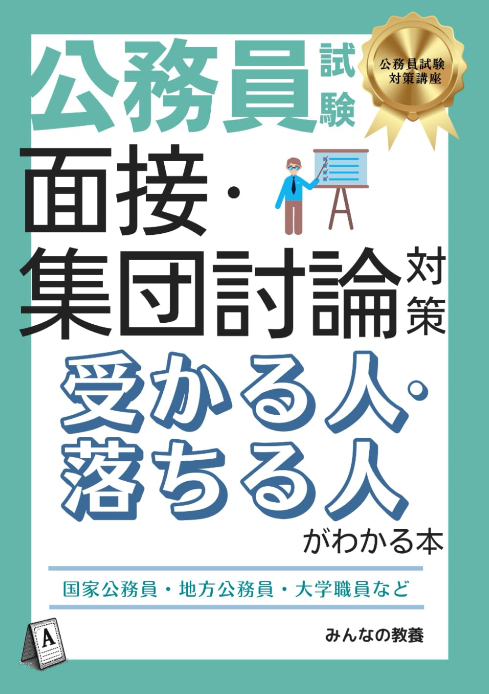 公務員試験 面接・集団討論対策 受かる人・落ちる人がわかる本: 国家