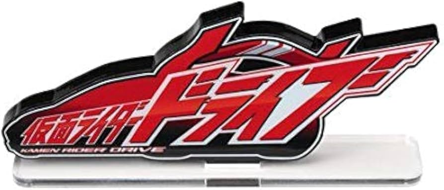 Amazon.co.jp: アクリルロゴディスプレイEX 仮面ライダードライブ