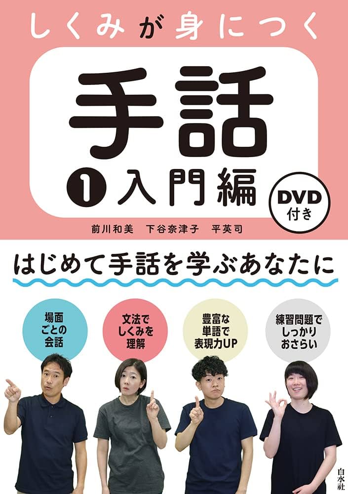 しくみが身につく手話1 入門編《DVD付》 | 前川 和美, 下谷 奈津子, 平