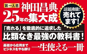 コピーライティング技術大全ーー百年売れ続ける言葉の原則 | 神田 昌典