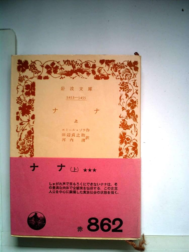 ナナ〈上〉 (1955年) (岩波文庫) | エミール・ゾラ, 田辺 貞之助, 河内