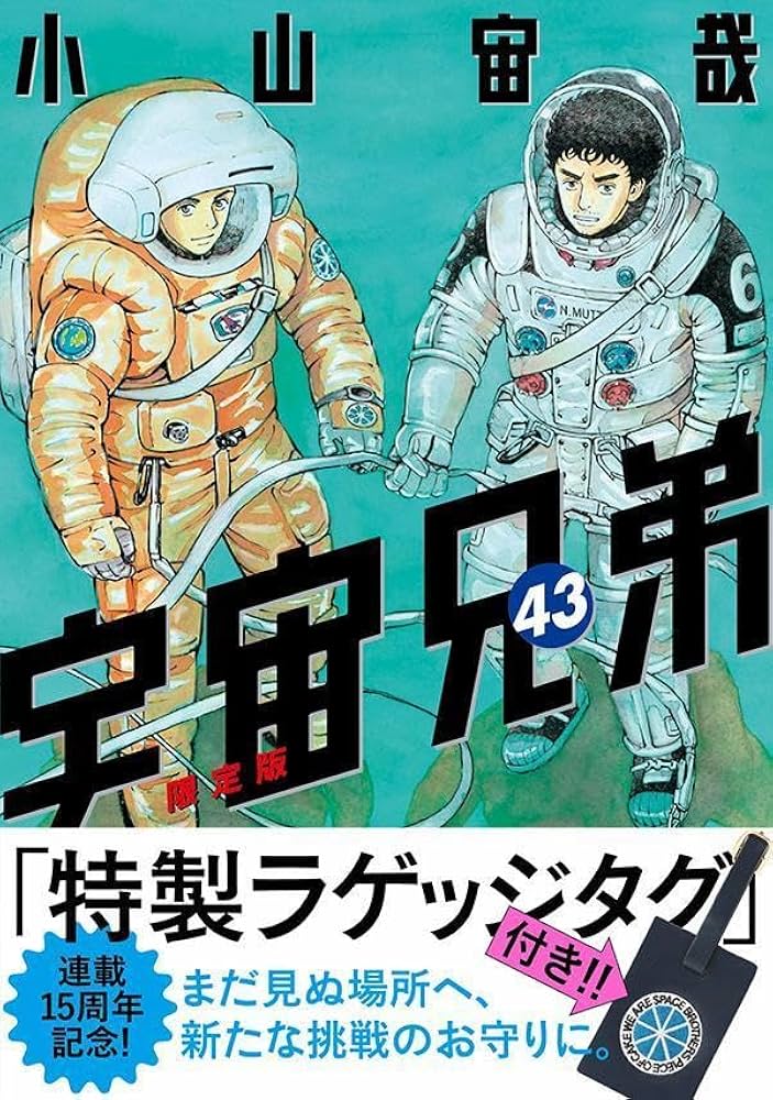 Amazon.co.jp: ラゲッジタグ付き 宇宙兄弟(43)限定版 (講談社