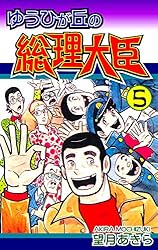 ゆうひが丘の総理大臣（12） | 望月あきら | マンガ | Kindleストア