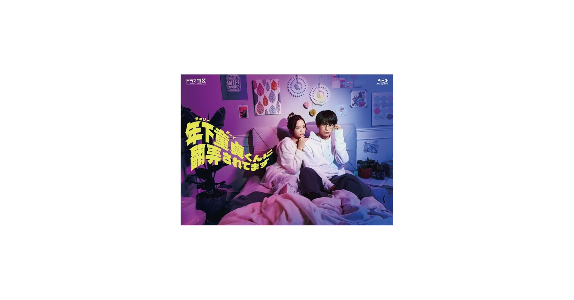 Amazon.co.jp: ドラマ特区 年下童貞（チェリーボーイ）くんに翻弄され