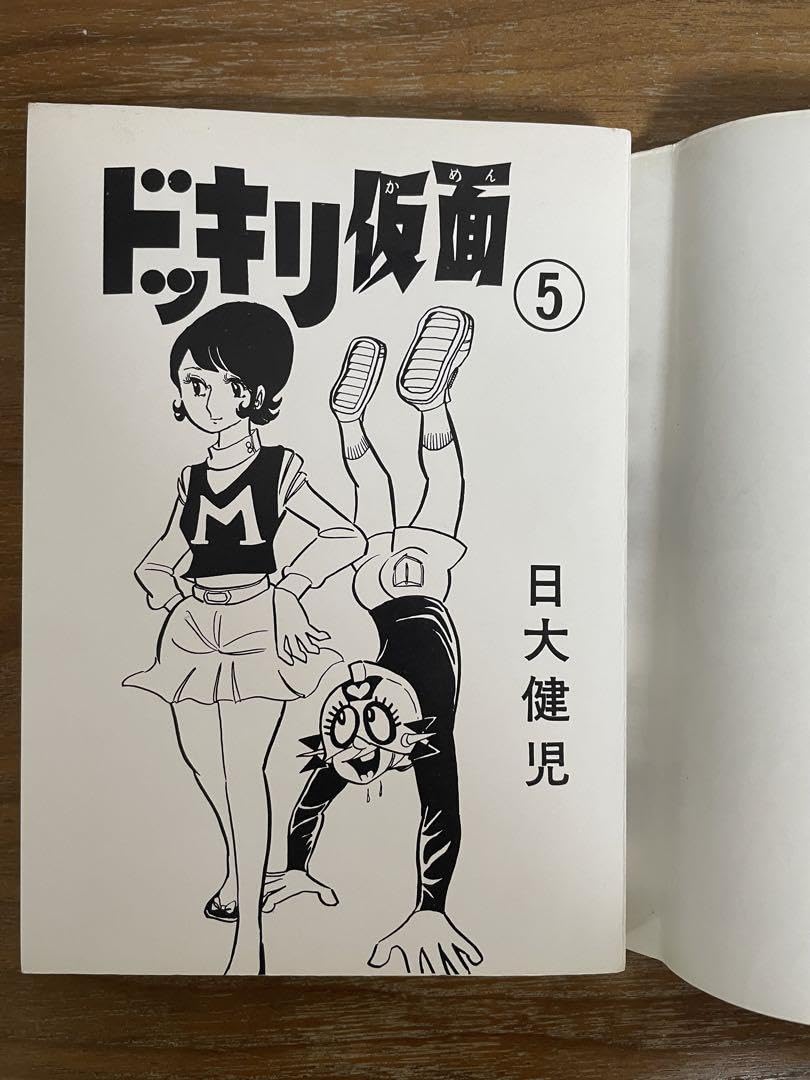 Amazon.co.jp: ドッキリ仮面 第5巻 日大健児 初版 絶版本 : おもちゃ