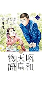 Amazon.co.jp: 昭和天皇物語 (15) (ビッグコミックス) : 能條 純一
