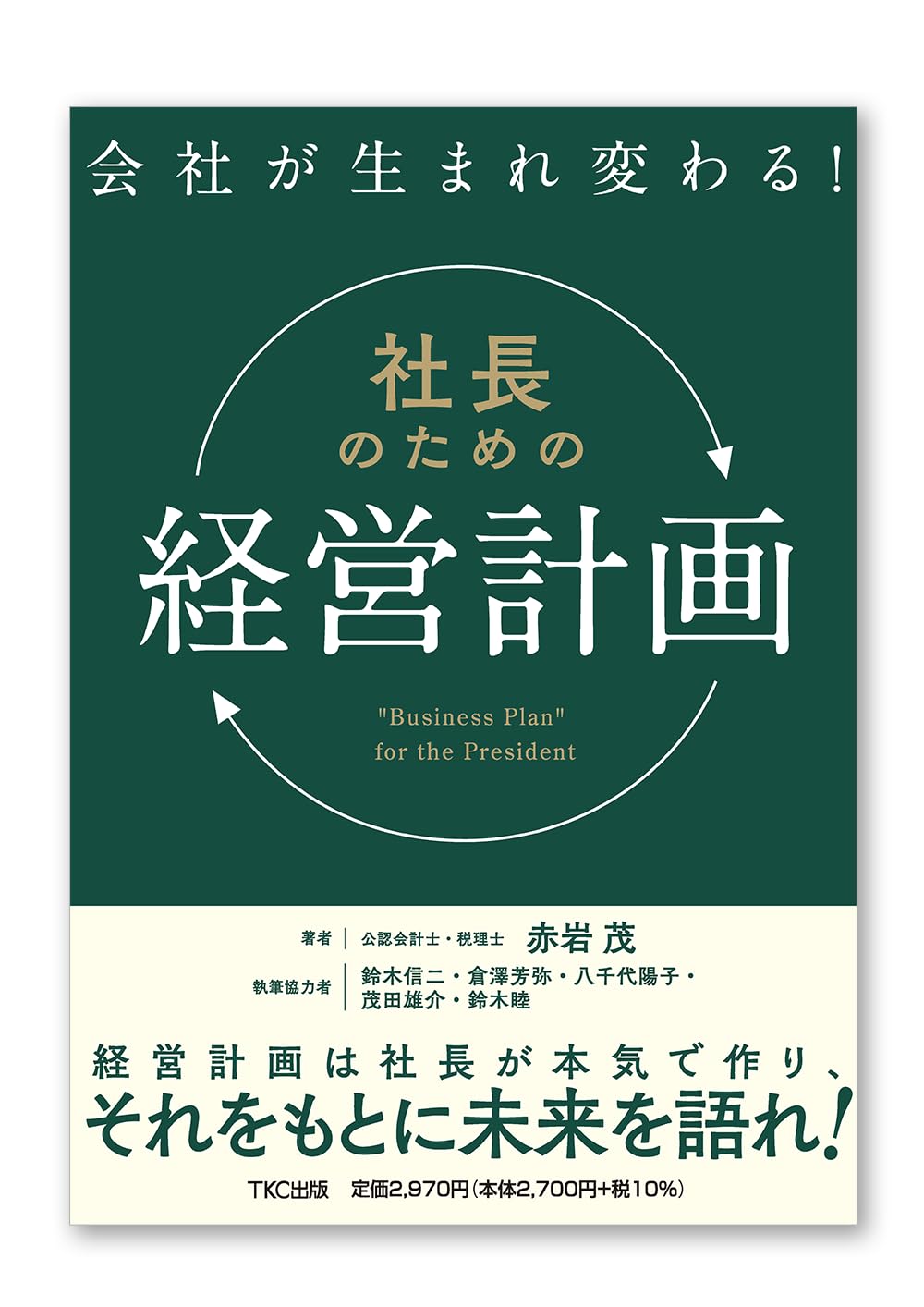 Amazon.co.jp: 会社が生まれ変わる！社長のための「経営計画」 : 赤岩