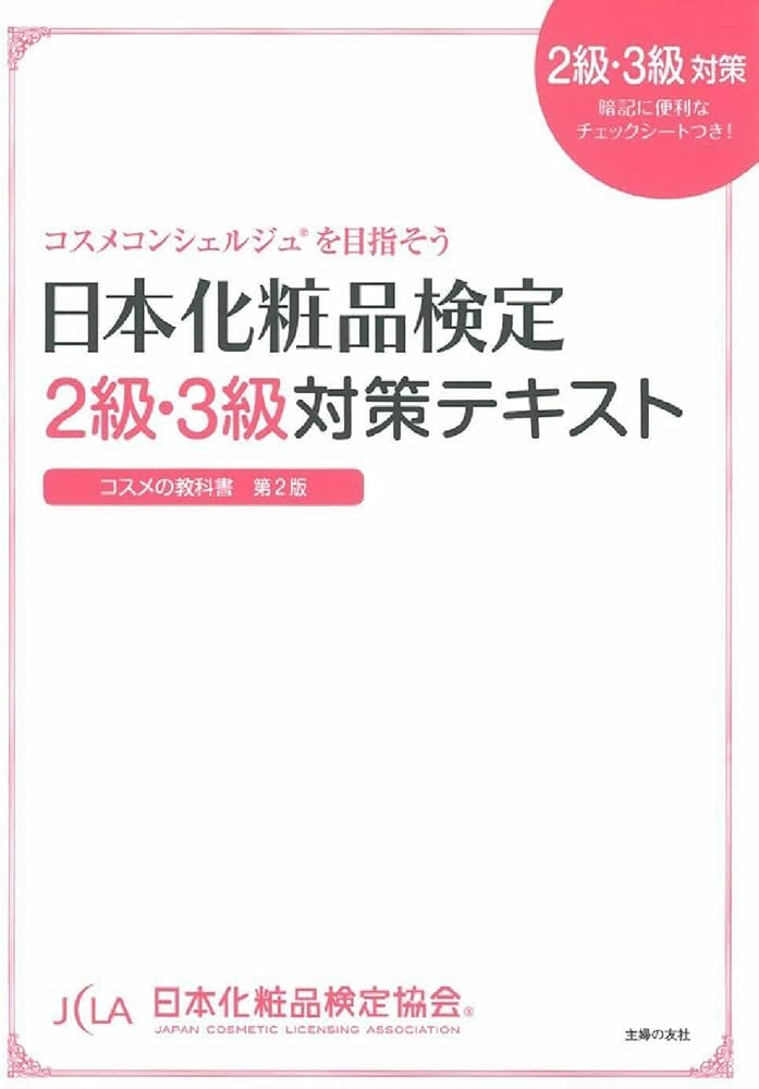 日本化粧品検定 2級・3級対策テキスト コスメの教科書 | 小西 さやか