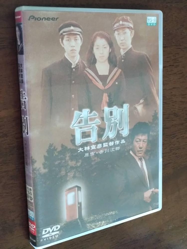 廃盤 新品未開封 激レア 告別 大林宣彦 赤川次郎 勝野雅奈恵、峰岸徹