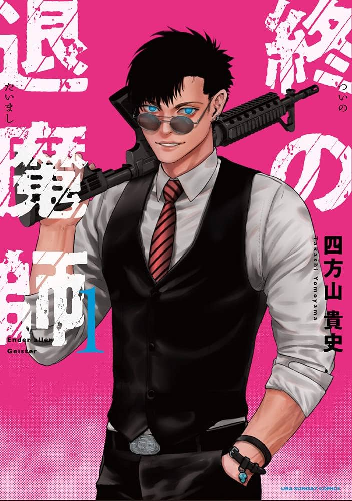 終の退魔師 エンダーガイスター (1) (裏少年サンデーコミックス