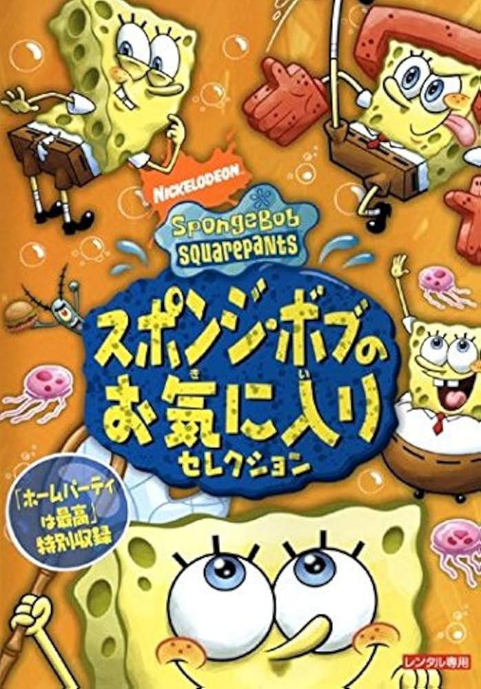 Amazon.co.jp: スポンジ・ボブの お気に入りセレクション [レンタル