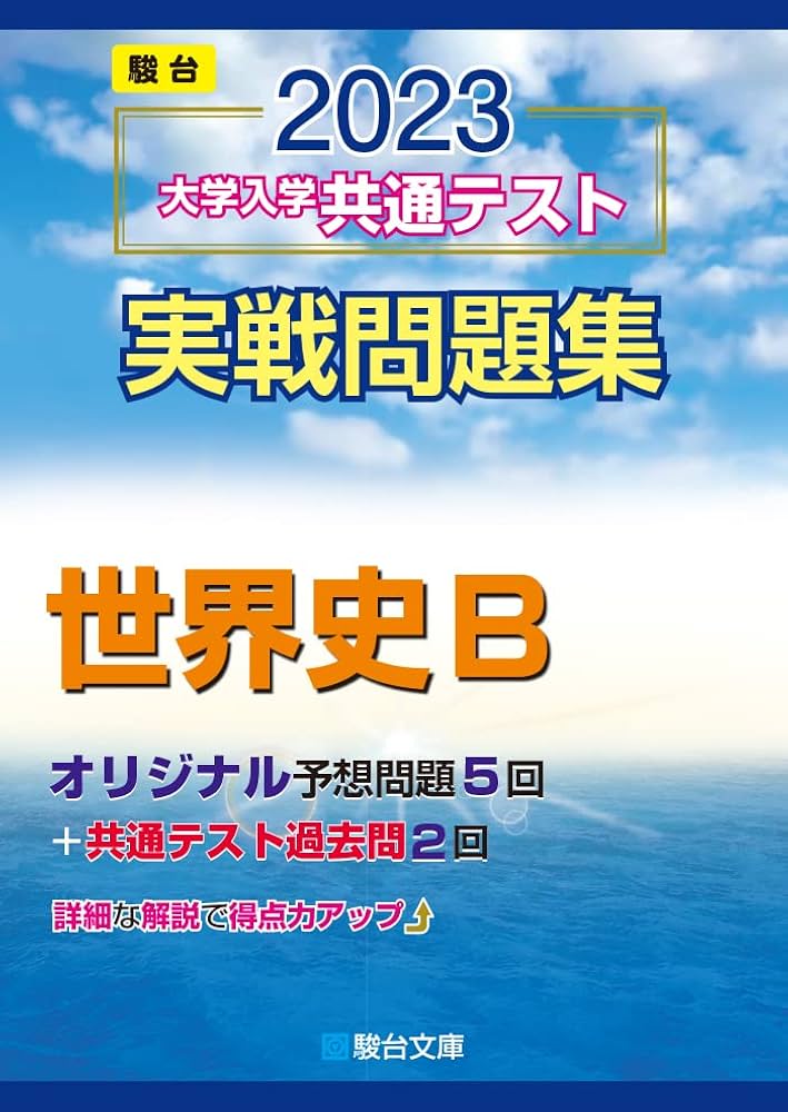 2023-大学入学共通テスト実戦問題集 世界史B (駿台大学入試完全対策