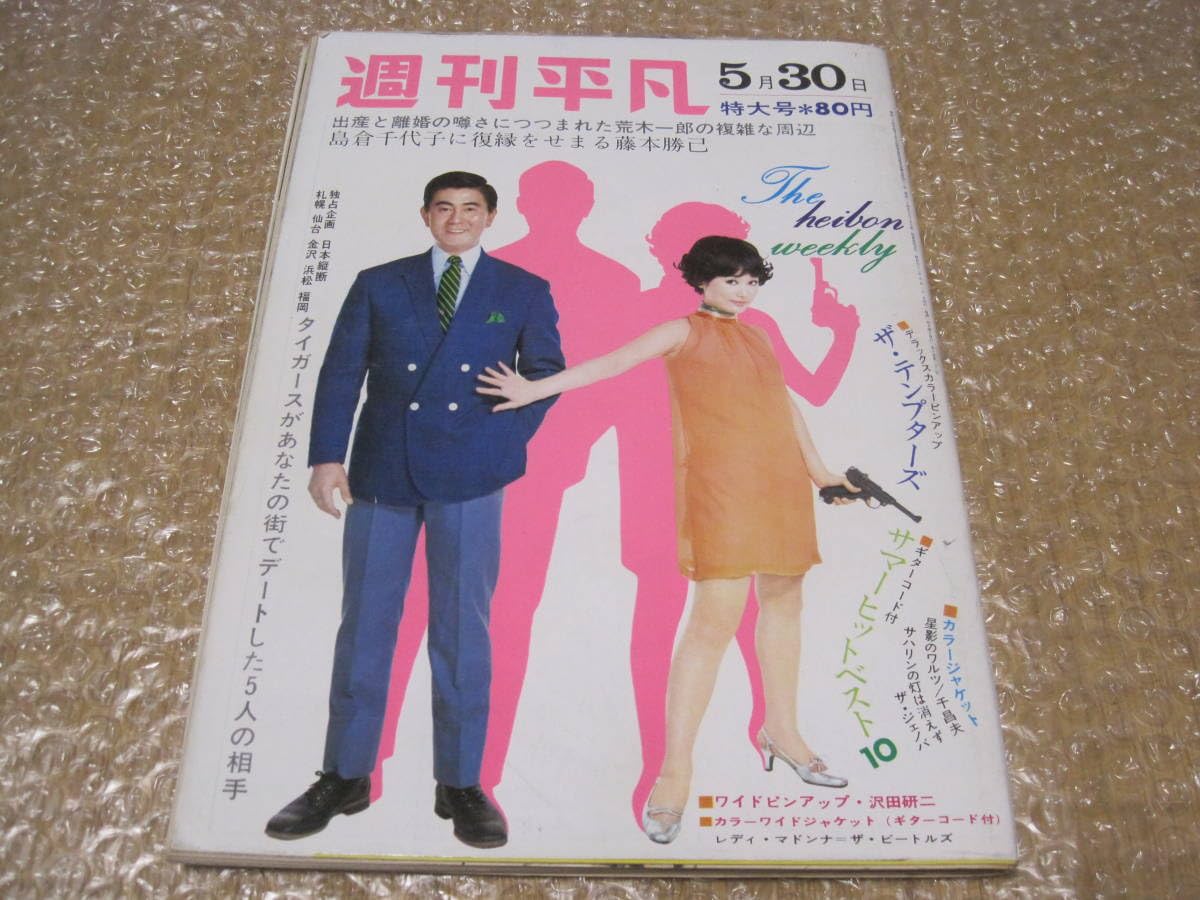 Amazon.co.jp: 週刊平凡 1968年 5月30日号 テンプターズ タイガース