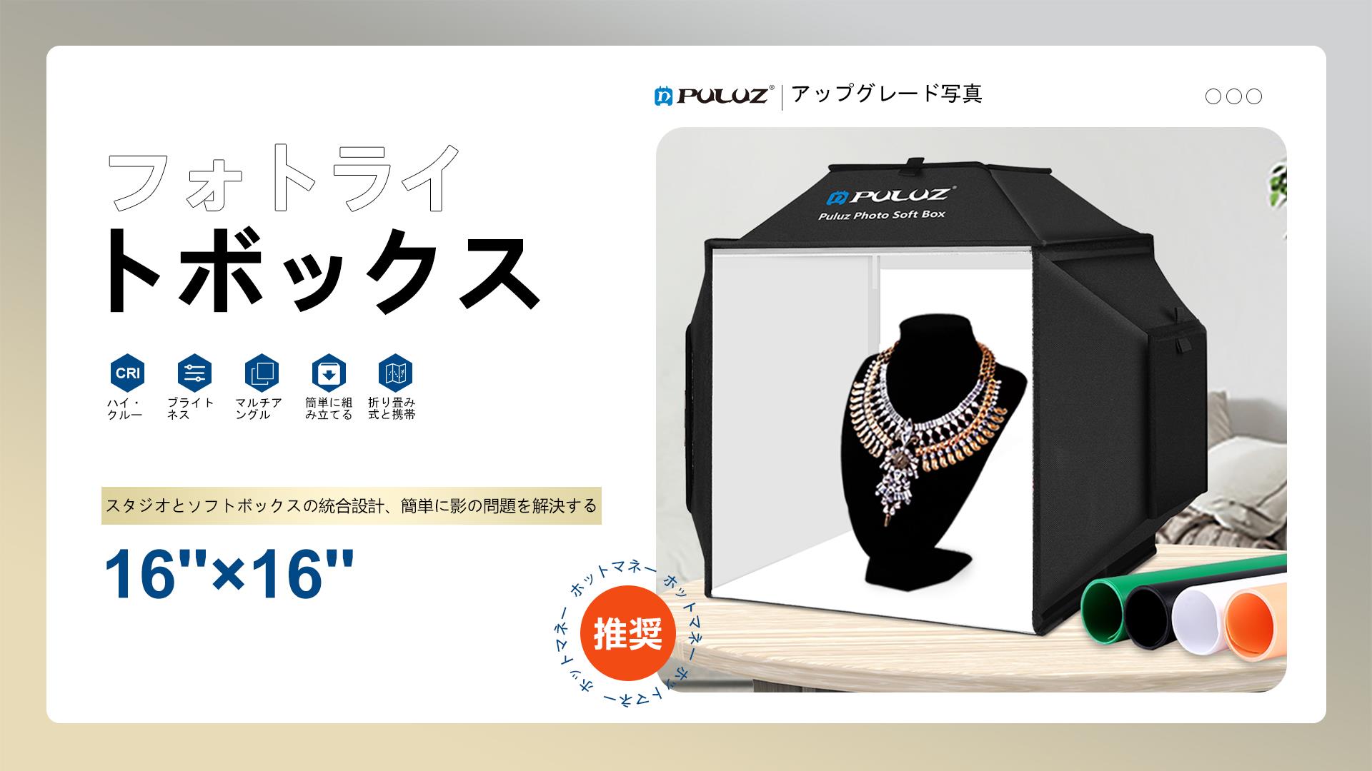 Amazon | PULUZ 40CM撮影ブース 480個 超高輝度LEDライト 4色背景布