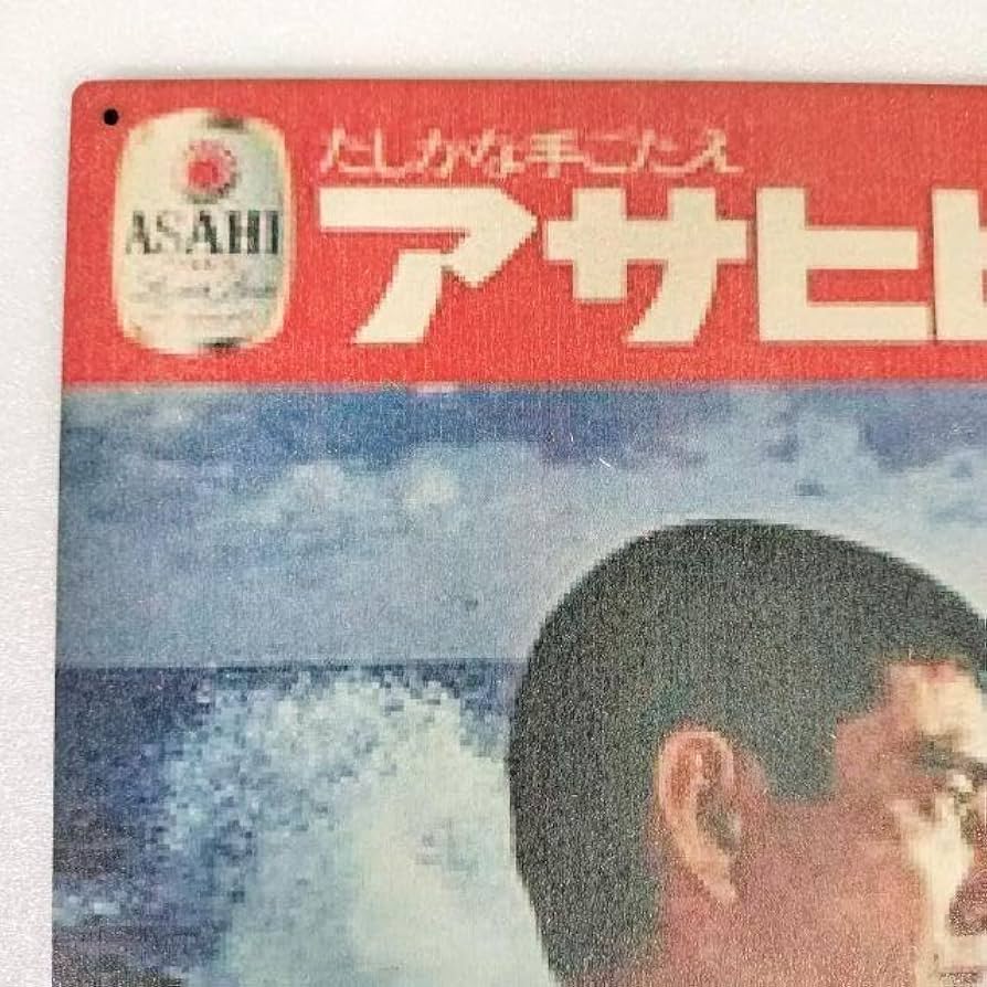 Amazon.co.jp: (313) 高倉健 アサヒビール ベニヤ 看板 ポスター