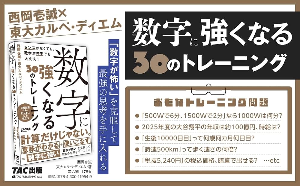 数字に強くなる30のトレーニング【東大生が徹底解明】（TAC出版