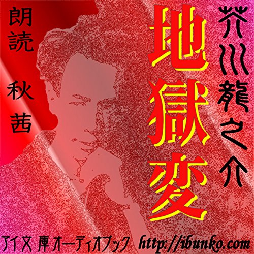 Audible版『地獄変 』 | 芥川 龍之介 | Audible.co.jp
