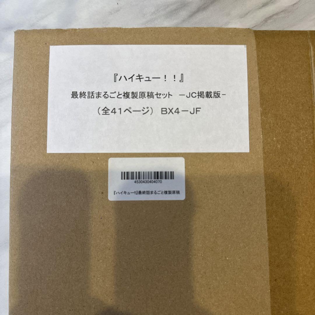 Amazon.co.jp: ハイキュー 話まるごと複製原稿セット JC掲載版 : おもちゃ