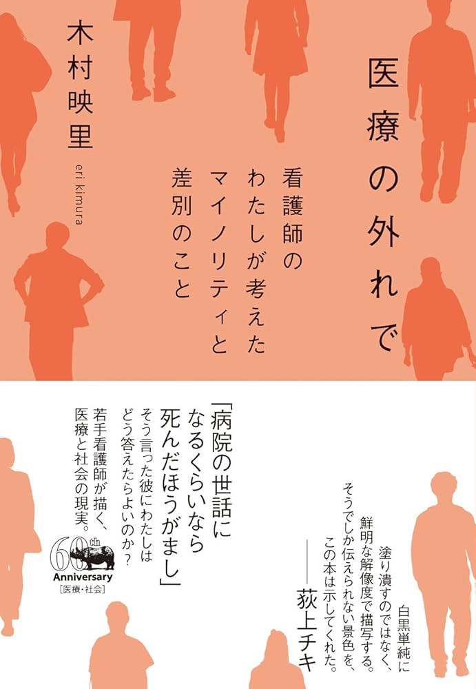 Amazon.co.jp: 医療の外れで: 看護師のわたしが考えたマイノリティと