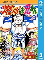Amazon.co.jp: 燃える！お兄さん 8 (ジャンプコミックスDIGITAL) 電子