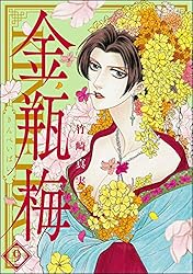 まんがグリム童話 金瓶梅 (1) | 竹崎真実 | 女性マンガ | Kindleストア