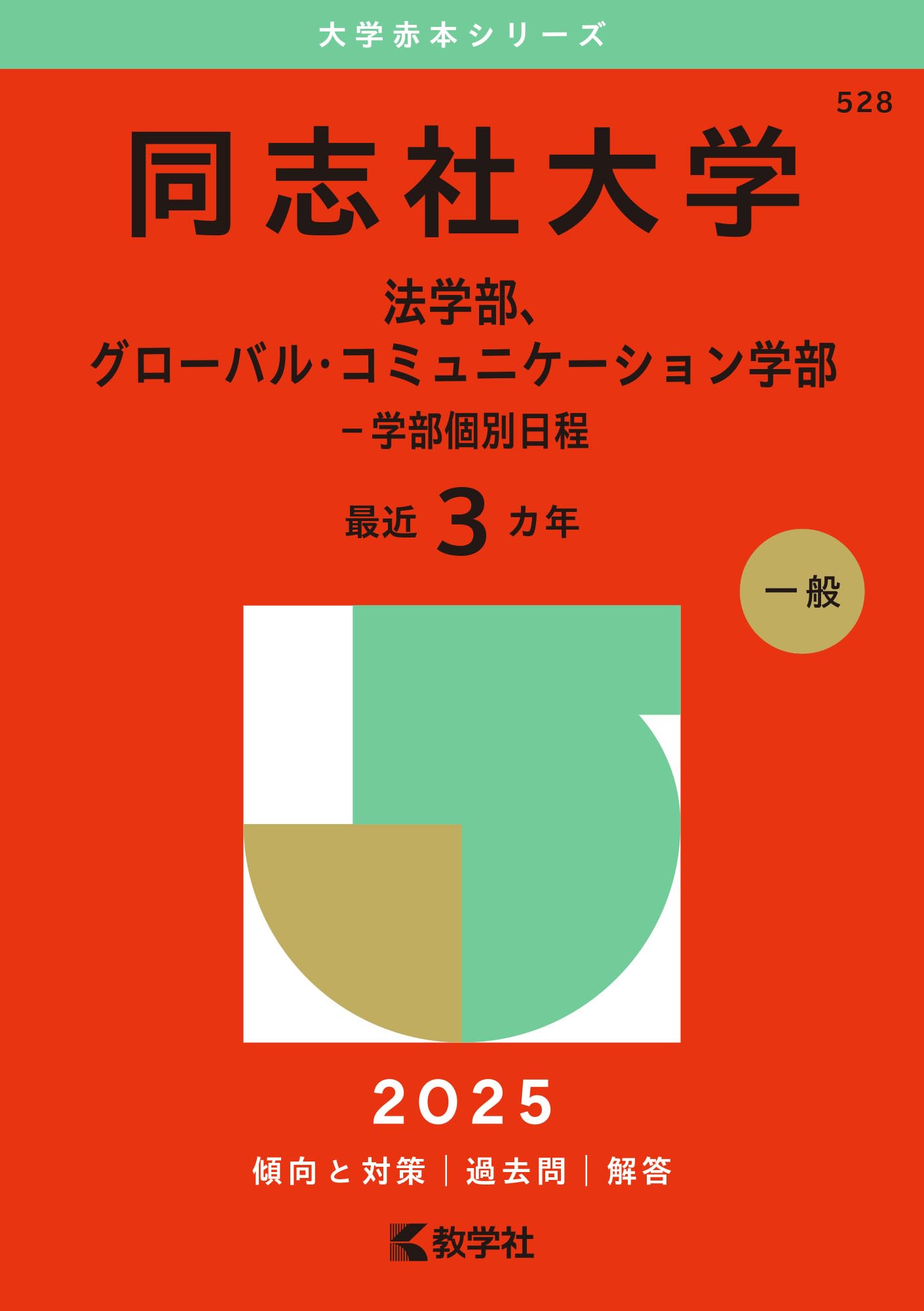 同志社大学（法学部、グローバル・コミュニケーション学部－学部個別