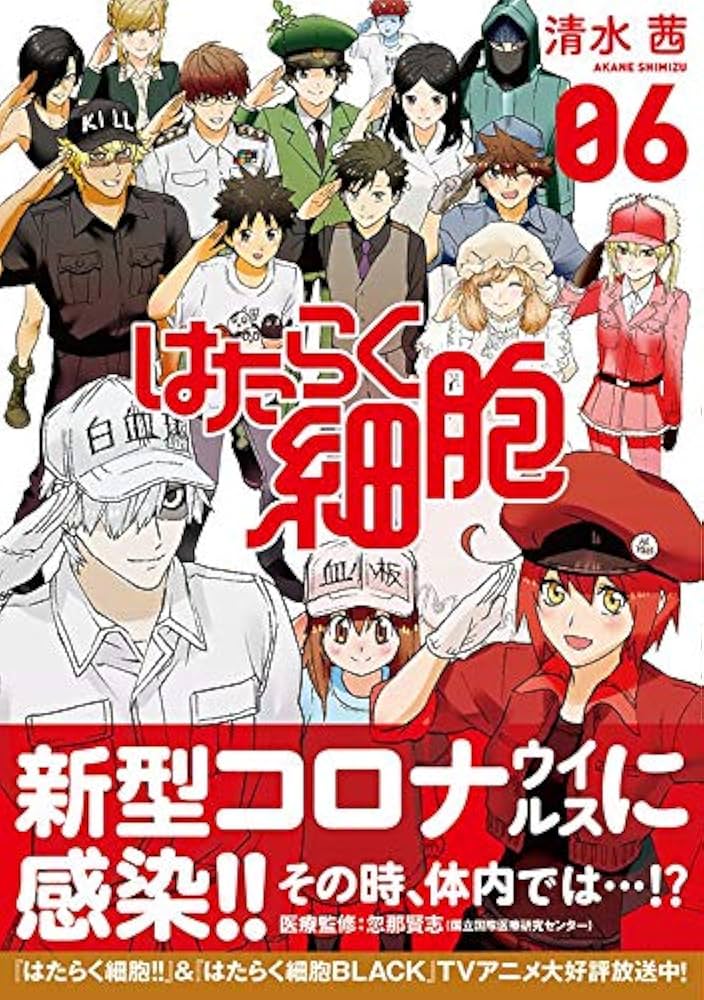 Amazon.co.jp: はたらく細胞(6) (シリウスコミックス) : 清水 茜: 本