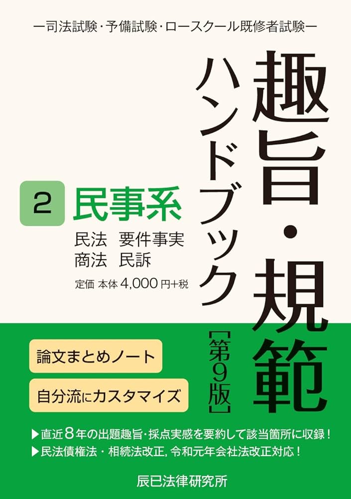 趣旨・規範ハンドブック2 民事系 第9版 | 辰已法律研究所 |本 | 通販