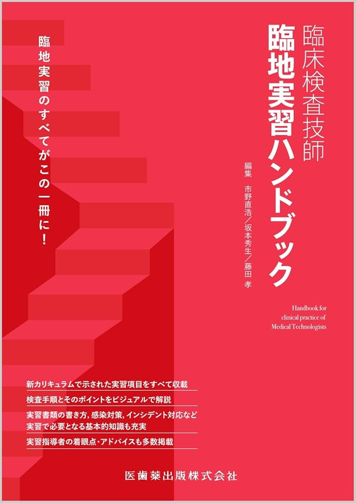 臨床検査技師 臨地実習ハンドブック | 市野 直浩, 坂本 秀生, 藤田 孝