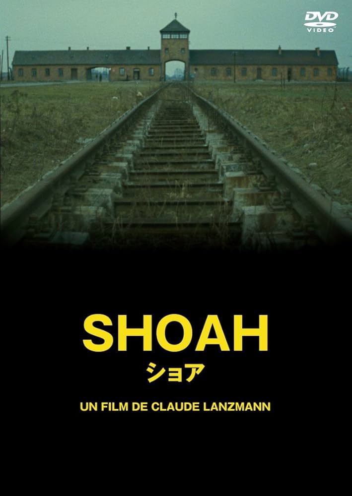 Amazon.co.jp: SHOAH ショア(デジタルリマスター版) [DVD] : クロード