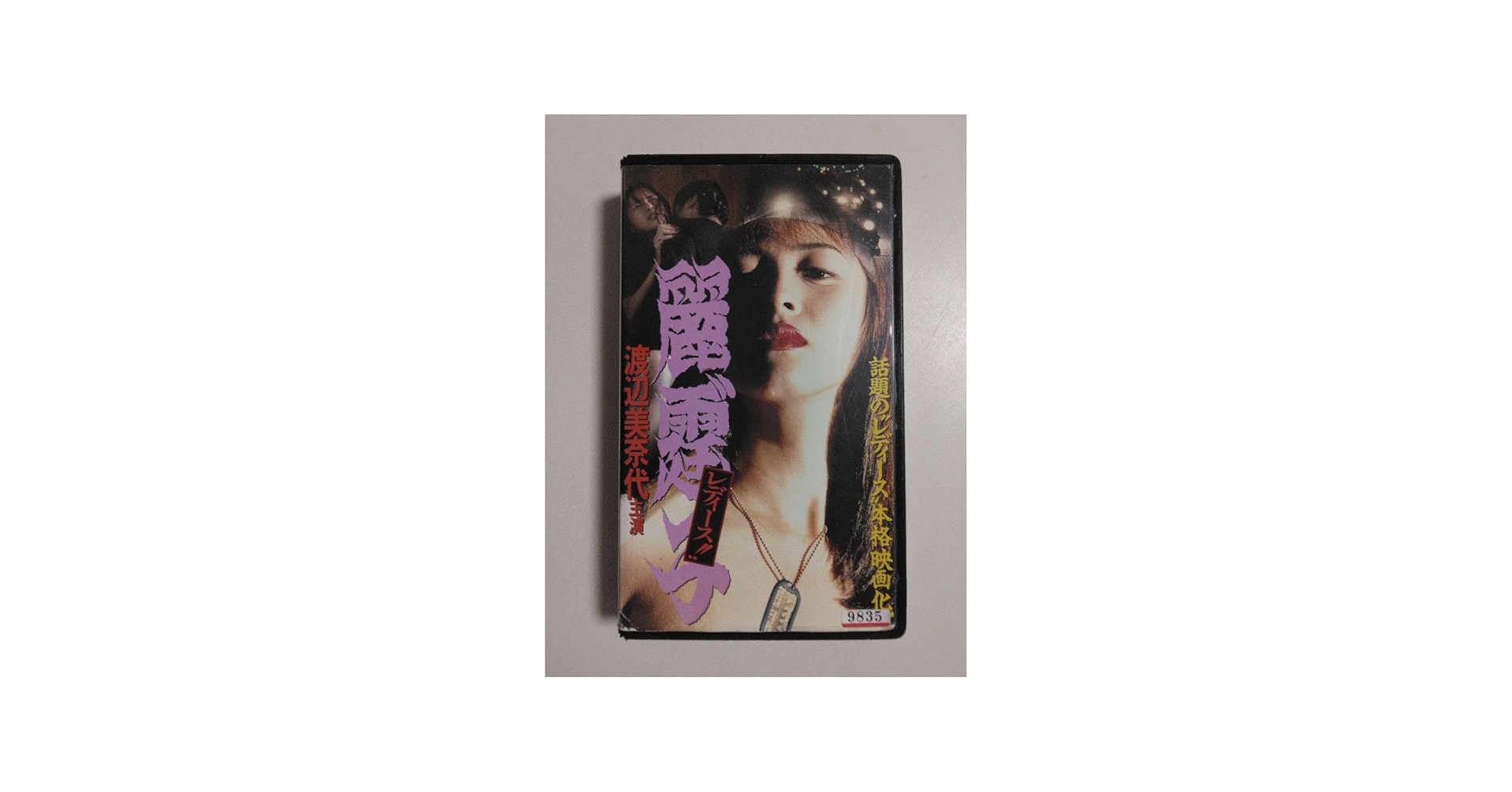 Amazon.co.jp: 渡辺美奈代 Vシネマ レディース VHSビデオ : おもちゃ