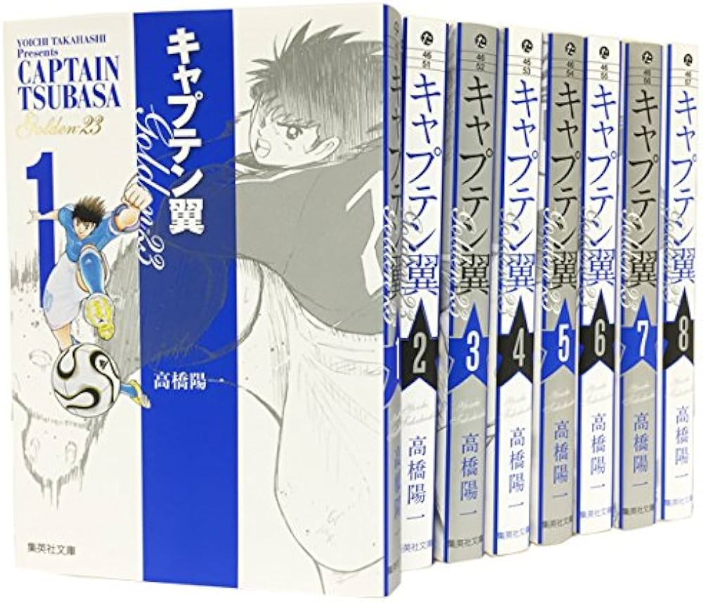 キャプテン翼 GOLDEN23 文庫版 コミック 全8巻完結セット (集英社文庫