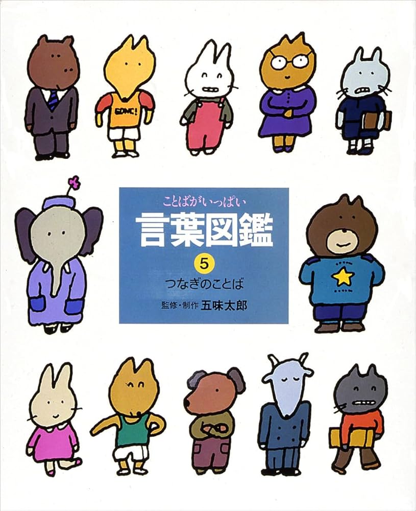 ことばがいっぱい言葉図鑑 (5) | 五味 太郎 |本 | 通販 | Amazon