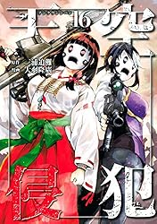 天空侵犯（21） (マンガボックスコミックス) | 三浦追儺, 大羽隆廣