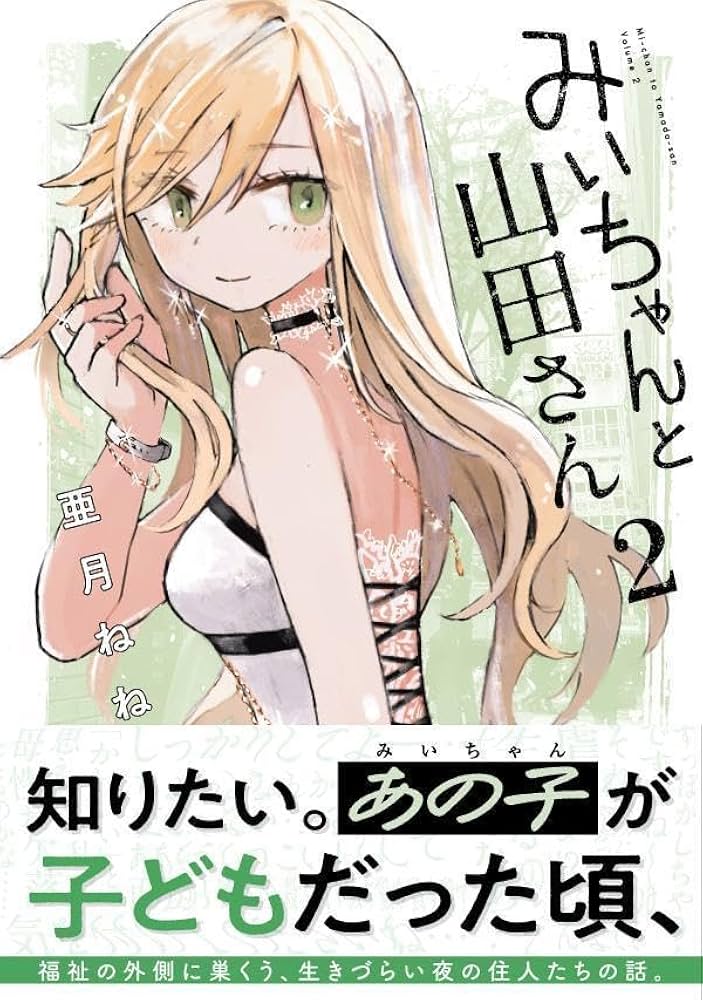 Amazon.co.jp: みいちゃんと山田さん(2) (シリウスKCDX) : 亜月 ねね