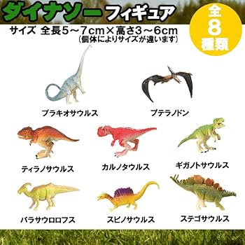 Amazon.co.jp: フィギュア 恐竜 ダイナソー フィギュア 8体セット 対象