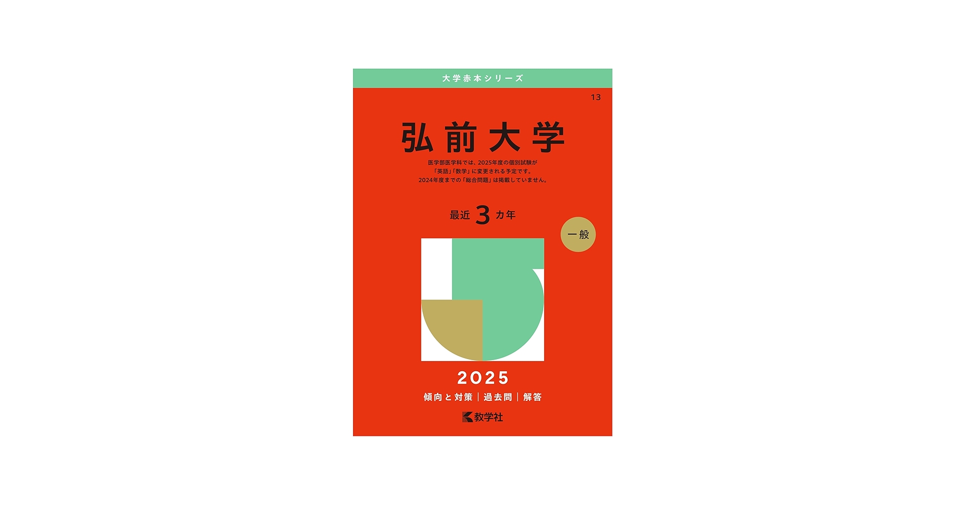 弘前大学 (2025年版大学赤本シリーズ) | 教学社編集部 |本 | 通販 | Amazon