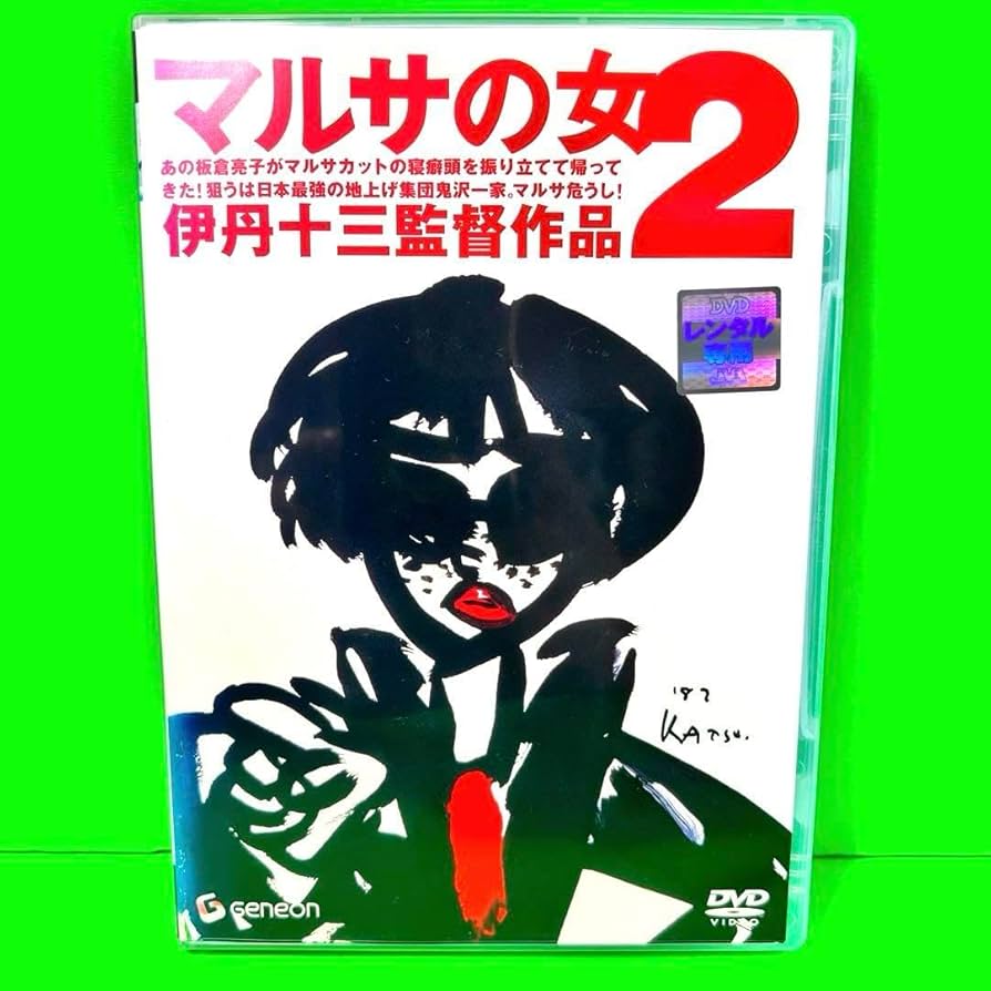 Amazon.co.jp: 伊丹十三 マルサの女2 DVD 宮本信子 三國連太郎 : おもちゃ