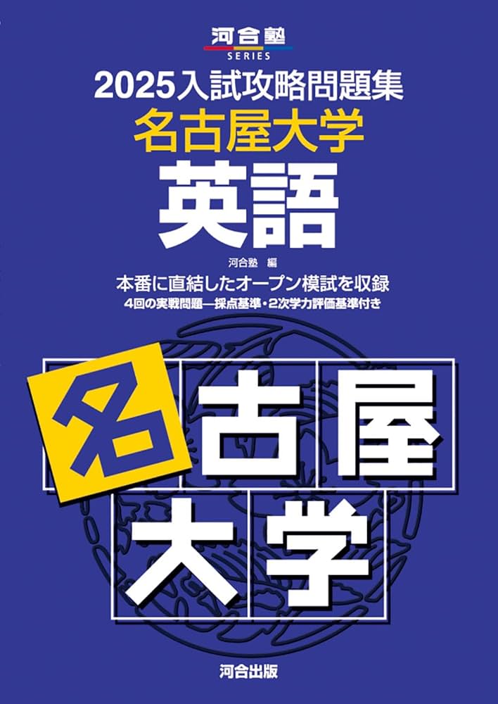 2025入試攻略問題集 名古屋大学 英語 (河合塾SERIES N 15) | 河合塾