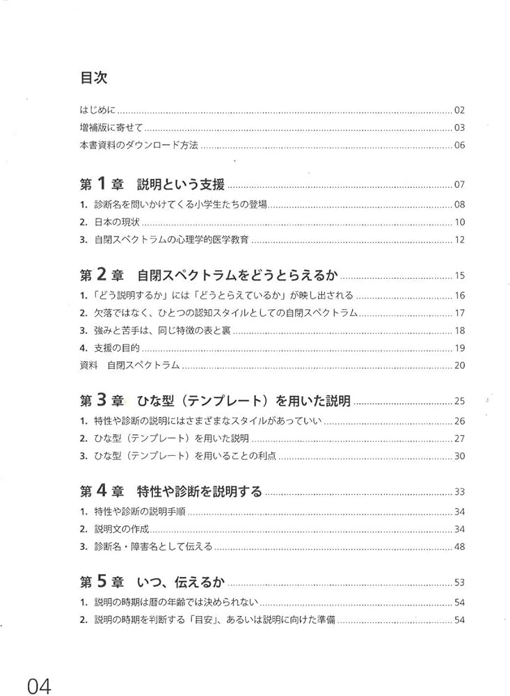 自閉スペクトラム 「自分のこと」のおしえ方 増補版: 特性説明・診断